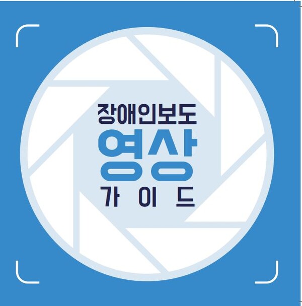‘장애인보도 영상 가이드’ 표지. ©한국장애인개발원