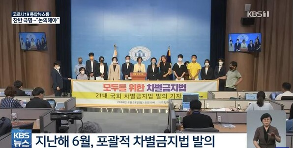 2020년 6월 당시 정의당 장혜영 국회의원을 비롯한 여러 의원들이 포괄적 차별금지법 발의하는 국회기자회견을 하는 모습. ⓒKBS News Youtube 동영상 캡처
