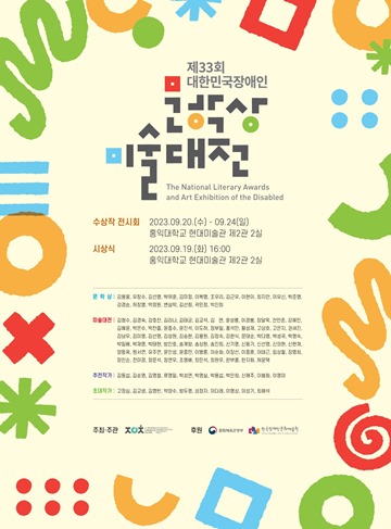 ‘제33회 대한민국장애인문학상·미술대전’ 시상식·전시회 포스터. ⓒ한국장애인문화예술단체총연합회