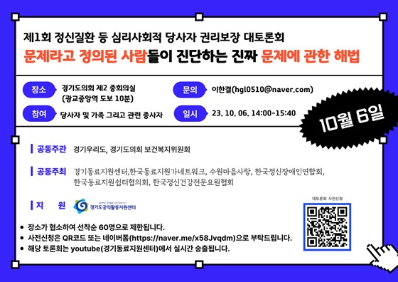 ‘제1회 경기도 정신질환등 심리·사회적 당사자 권리보장 대토론회’ 포스터. ⓒ경기우리도