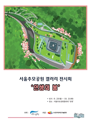 서울추모공원 갤러리 전시회 ‘인생의 봄’ 포스터. ©한국장애인미술협회