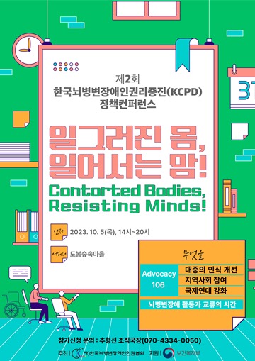 ‘제2회 한국뇌병변장애인권리증진 정책 컨퍼런스’ 포스터. ⓒ한국뇌병변장애인인권협회