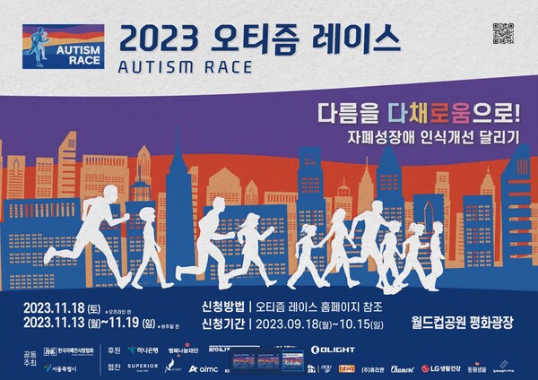 자폐성장애 인식개선 달리기 ‘2023 오티즘 레이스’ 포스터. ©한국자폐인사랑협회