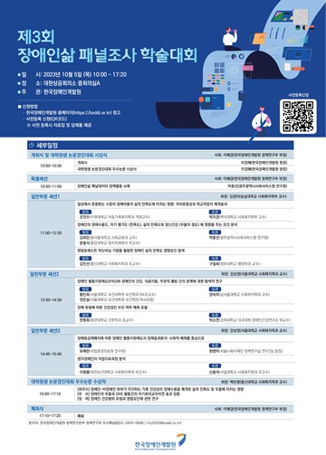 제3회 장애인삶 패널조사 학술대회’ 포스터. ⓒ한국장애인개발원