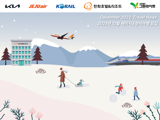 ‘12월 패키지·경비여행’ 모집 포스터. ⓒ기아 초록여행