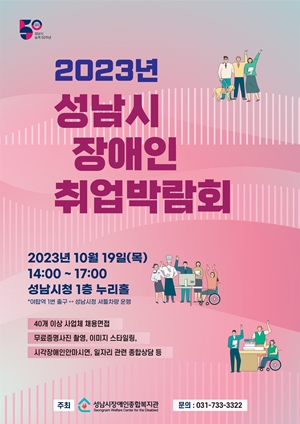 ‘2023년 성남시 장애인 취업박람회’ 포스터. ©성남시장애인종합복지관