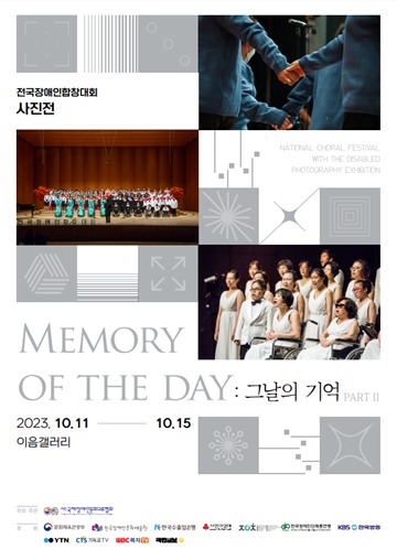 전국장애인합창대회 사진전 ‘MEMORY OF THE DAY : 그날의 기억 Ⅱ’ 포스터. ⓒ국제장애인문화교류협회중앙회