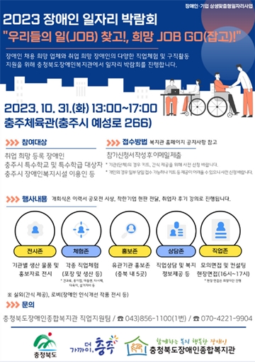 ‘2023년 장애인 일자리 박람회 행사’ 포스터. ⓒ충청북도장애인종합복지관