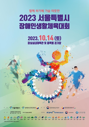 ‘2023 서울특별시장애인생활체육대회’ 포스터. ⓒ서울특별시장애인체육회