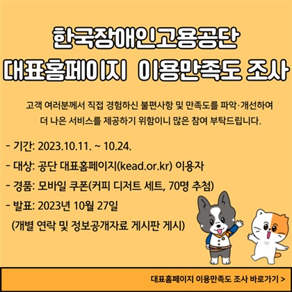 ‘한국장애인고용공단 2023년도 대표홈페이지 이용만족도 조사’ 포스터. ⓒ한국장애인고용공단