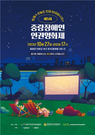 ‘제5회 중랑장애인인권영화제’ 포스터. ©중랑장애인자립생활센터