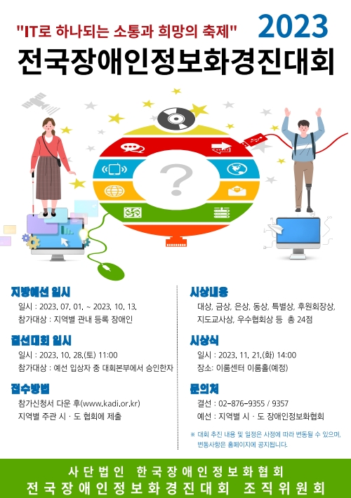 ‘2023 전국장애인정보화경진대회’ 포스터. ©한국장애인정보화협회