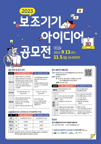 ‘2023 보조기기 아이디어 공모전’ 포스터. ©경기도재활공학서비스연구지원센터