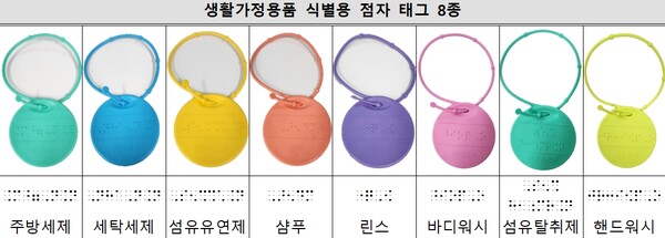 생활가정용품 식별용 점자 태그 8종. ©한국소비자원