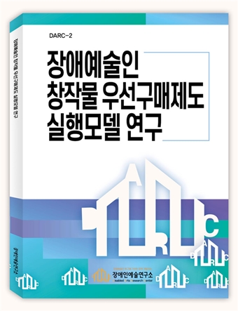 “장애예술인 창작물 우선구매제도 실행모델 연구” 표지. ©장애인예술연구소