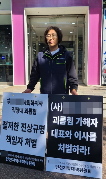 ‘故 김 모 씨 조합원 직장 내 괴롭힘 진상규명 및 책임자 처벌을 위한 인천지역대책위원회’가 16일 1인시위에 돌입했다. ⓒ민주노총전국정보경제서비스연맹 다같이유니온