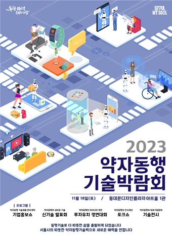 ‘2023년 약자동행기술박람회’ 포스터. ©서울시