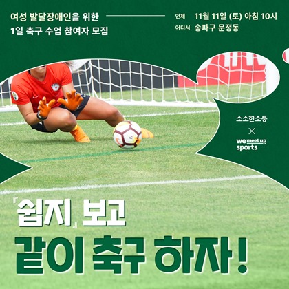 ‘여성 발달장애인을 위한 1일 축구 수업’ 포스터. ⓒ소소한소통