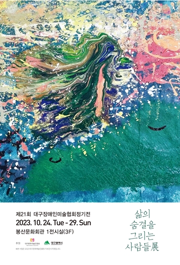 대구장애인미술협회 정기전 ‘삶의 숨결을 그리는 사람들’ 포스터. ⓒ대구장애인미술협회