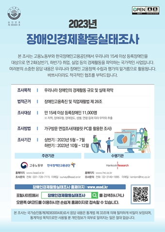 ‘2023년 하반기 장애인경제활동실태조사’ 포스터. ©한국장애인고용공단