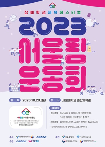 ‘2023 서울림운동회’ 포스터. ⓒ서울특별시장애인체육회