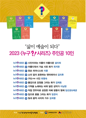 ‘2023 누구?!시리즈’ 포스터. ⓒ한국장애예술인협회