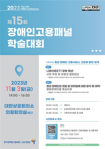 ‘제15회 장애인고용패널 학술대회’ 포스터. ⓒ한국장애인고용공단