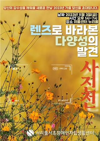 ‘풍경, 느낌을 그리다’ 사진전 포스터. ©서리풀서초장애인자립생활센터
