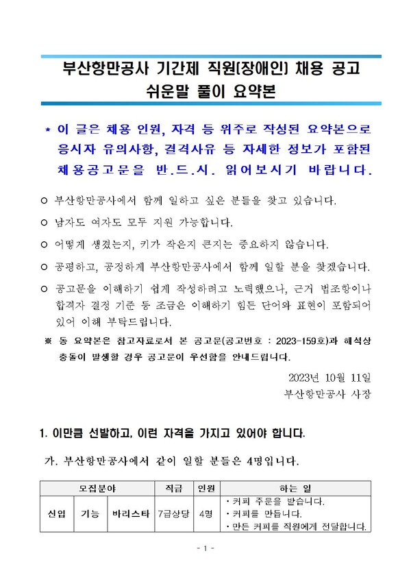 부산항만공사에서 공고한 '쉬운 말 채용공고'의 첫장. ⓒ부산항만공사