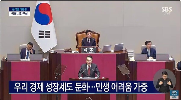 10월 31일 국회에서 윤석열 대통령이 시정연설을 하는 모습. ⓒSBS Youtube 동영상 캡처