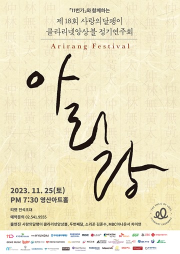 '제18회 사랑의달팽이 클라리넷 앙상블 정기연주회' 포스터. ⓒ사랑의달팽이
