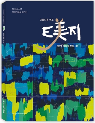 ‘E美지’ 30호, 2023년 겨울호. ©한국장애예술인협회