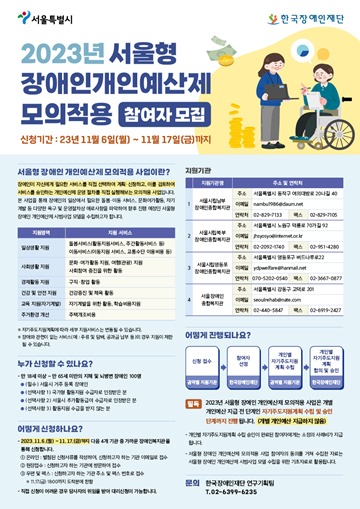 ‘서울형 장애인 개인예산제 모의적용’ 참여자 모집 포스터. ⓒ서울시