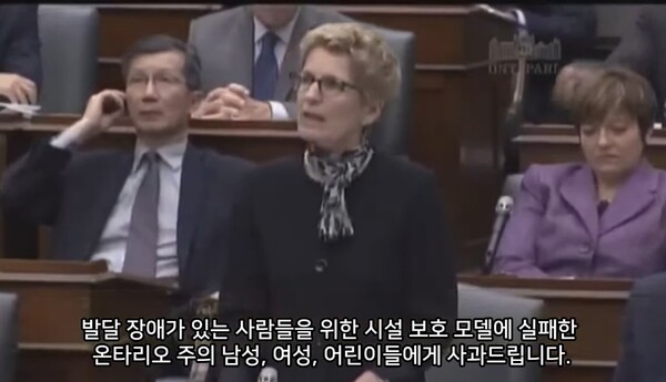 지난 2013년 12월 캐나다 온타리오주 총리인 캐슬린 윈은 발달장애인 시설에 수용되었던 이들에게 그들이 겪어 온 고통에 대하여 공개적으로 사과했다. ⓒ유튜브 캡쳐