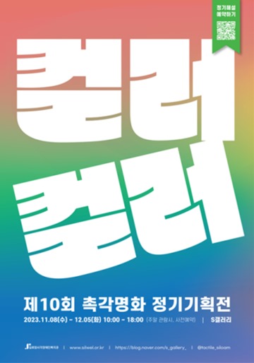 ‘제10회 촉각명화 정기기획전’ 포스터. ⓒ실로암시각장애인복지관