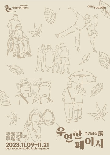 발달장애인 가족지원사업 수기&사진전 ‘우연한페이지’ 포스터. ⓒ한국장애인개발원