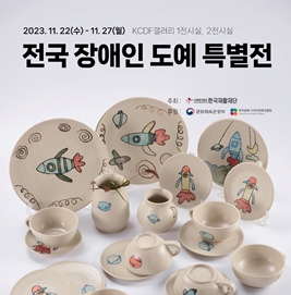 전국장애인도예 특별전’ 포스터. ©한국재활재단