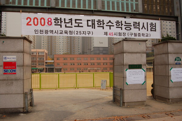 필자가 그 당시 실제로 응시했던 고사장 입구. 해당 장소는 인천 남동구 구월중학교였다. (2007년 촬영) ⓒ장지용