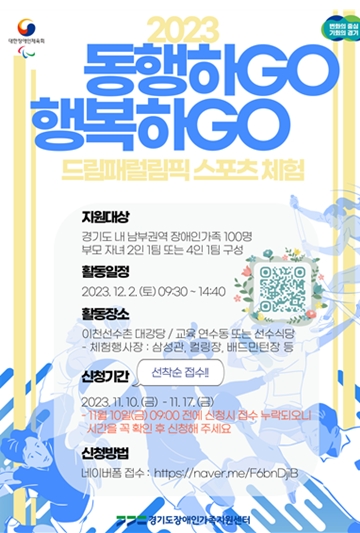 드림패럴림픽 스포츠체험 ‘동행하Go 행복하Go’ 참가자 모집 포스터. ⓒ경기도장애인가족지원센터