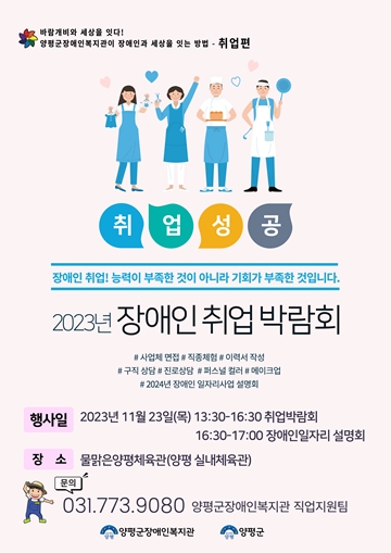 양평군장애인복지관 2023년 장애인 취업박람회 포스터. ⓒ양평군장애인복지관