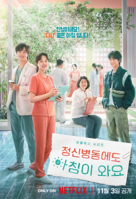 넷플릭스 드라마 ‘정신병동에도 아침이 와요’ 홍보 포스터. ⓒNetflix