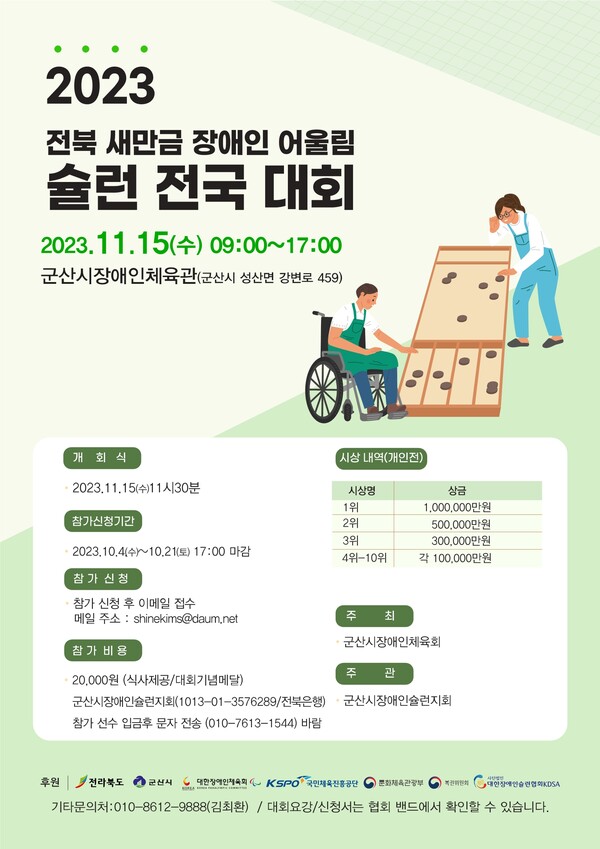 2023 전북 새만금 장애인 어울림 슐런대회 우승 상금이 표시된 포스터. ©김최환