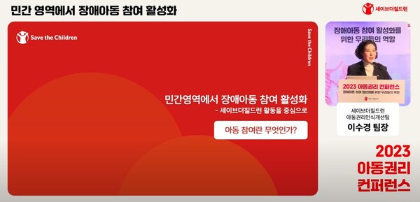 17일 오후 2시 명동 포스트타워에서 열린 ‘2023 아동권리 컨퍼런스 : 장애아동 참여 활성화를 위한 우리들의 역할’에서 주제발표를 하는 세이브더칠드런 아동권리인식개선팀 이수경 팀장. ⓒ유튜브 캡쳐