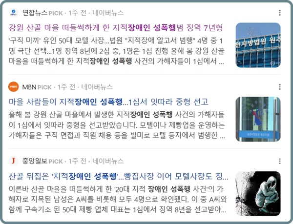 지적장애인 성폭행 관련 뉴스. ⓒ네이버 뉴스