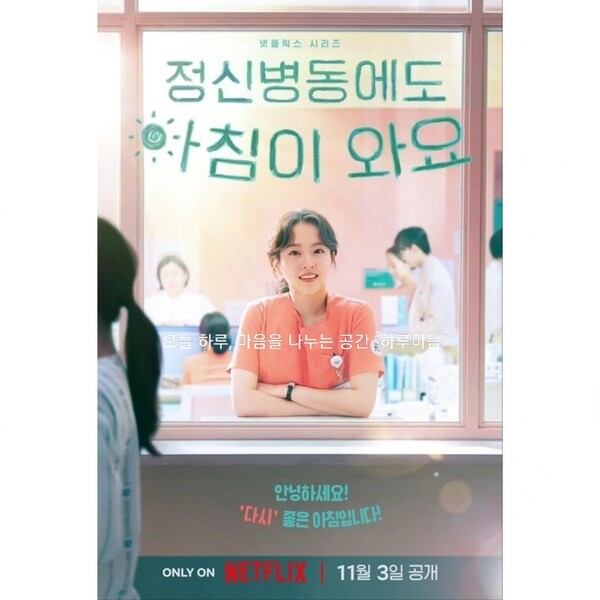 ’정신병동에도 아침은 와요‘의 주인공 정다은(박보영 분)이 나온 포스터. ⓒNetflix