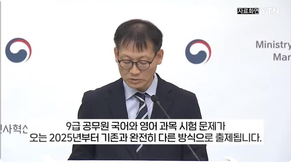 9급 공무원 시험이 2025년부터 직무능력 중심 시험으로 바뀐다는 내용의 보도(기사와 무관). ⓒYTN News Youtube 동영상 캡처