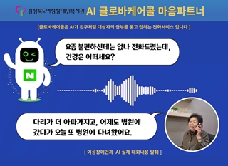 경상북도여성장애인복지관이 ‘클로바 케어콜’ 서비스를 도입, 고위험 재가여성장애인 70명에게 인공지능(AI)을 활용한 전화 상담 서비스를 제공하고 있다. ©경상북도여성장애인복지관