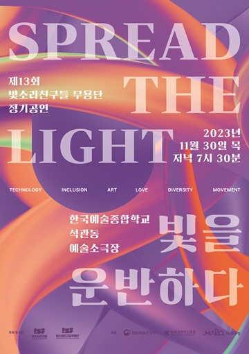 빛소리친구들무용단 정기공연 ‘SPREAD THE LIGHT’ 포스터. ⓒ빛소리친구들