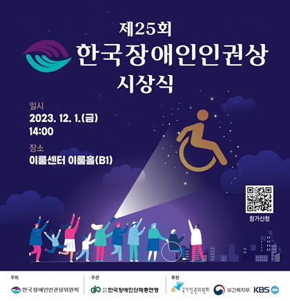 ‘제25회 한국장애인인권상 시상식’ 포스터.ⓒ한국장애인단체총연맹