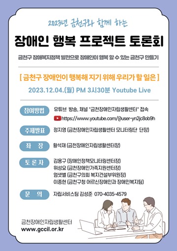 ‘금천구와 함께하는 장애인 행복 프로젝트 토론회’ 포스터. ⓒ금천장애인자립생활센터